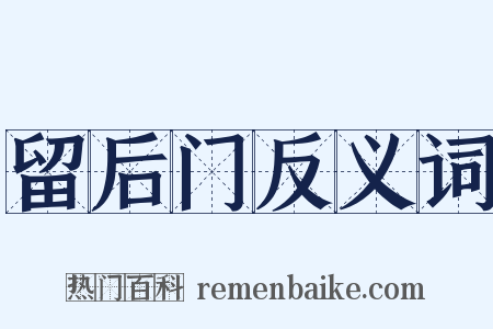 留后门反义词是什么意思的图片
